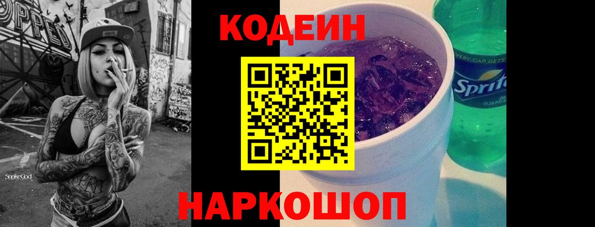 Кодеин Purple Drank Заволжье